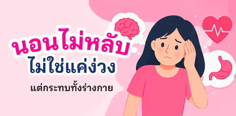 นอนไม่หลับ ไม่ใช่แค่ง่วง แต่กระทบทั้งร่างกาย